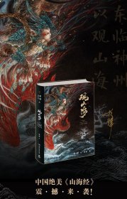 杉泽 绘;梁超 撰 观山海+朱雀拼图 9787540485696 湖南文艺出版社等 2018-06-01 图书/普通图书/历史