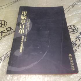 用脑拿订单：销售中的全脑博弈