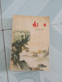 老版本 红日（1957年7月北京第1版，1959年9月北京第2版，1963年9月沈阳第3次印刷）