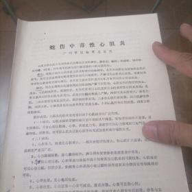 蛇伤中毒性心肌炎（油印本）