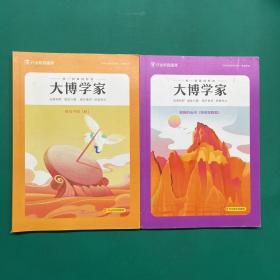 作业帮直播课 大博学家 昨日今时（秋）、祖国的山河(地形地貌篇)（2本合售）