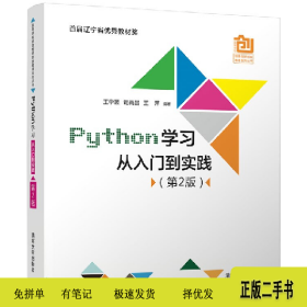 Python学习从入门到实践(第2版)(高等学校创意创新创业教育)978