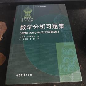 数学分析习题集：根据2010年俄文版翻译