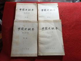 中国史纲要1-4册