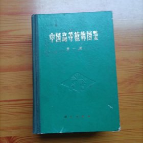 中国高等植物图鉴（第一册）（精装本）