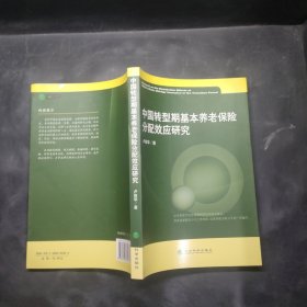 中國轉(zhuǎn)型期基本養(yǎng)老保險分配效應(yīng)研究