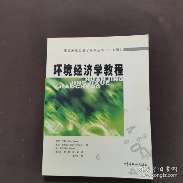 环境经济学教程