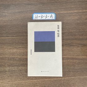 生活与忆念（两届“文津奖”得主、北京大学教授何怀宏哲学散文新作，书写中国知识界的珍贵文化记忆，深情追忆邓正来、季羡林、周有光等知名学者）