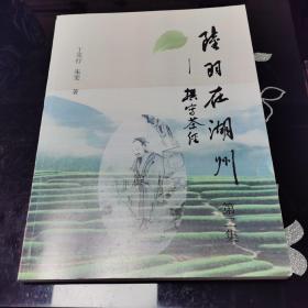 陆羽在湖州—撰写茶经 第二集