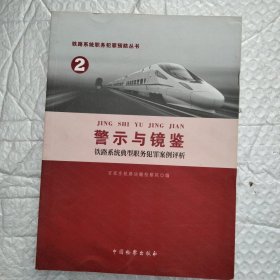 铁路系统职务犯罪预防丛书(2)-铁路系统典型职务犯罪案例评析