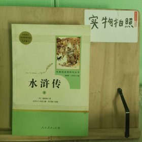 水浒传下 人教版九年级上册