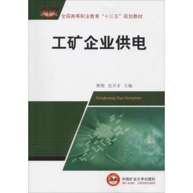 新华正版 工矿企业供电 曹翾 史万才 9787564640156 中国矿业大学出版社