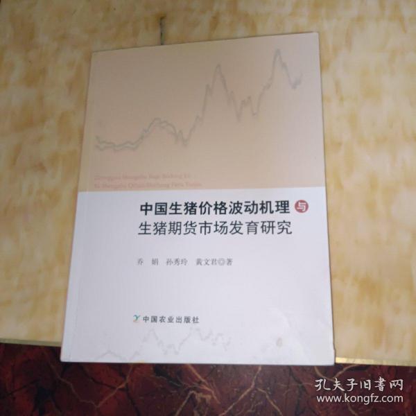 中国生猪价格波动机理与生猪期货市场发育研究 