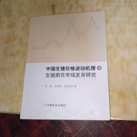 中国生猪价格波动机理与生猪期货市场发育研究 
