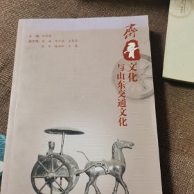 齐鲁文化与山东交通文化