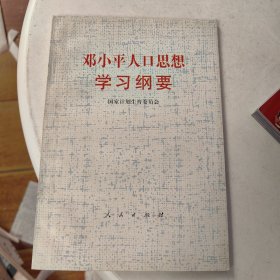 邓小平人口思想学习纲要