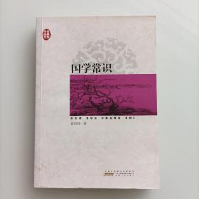 传世经典文库：国学常识