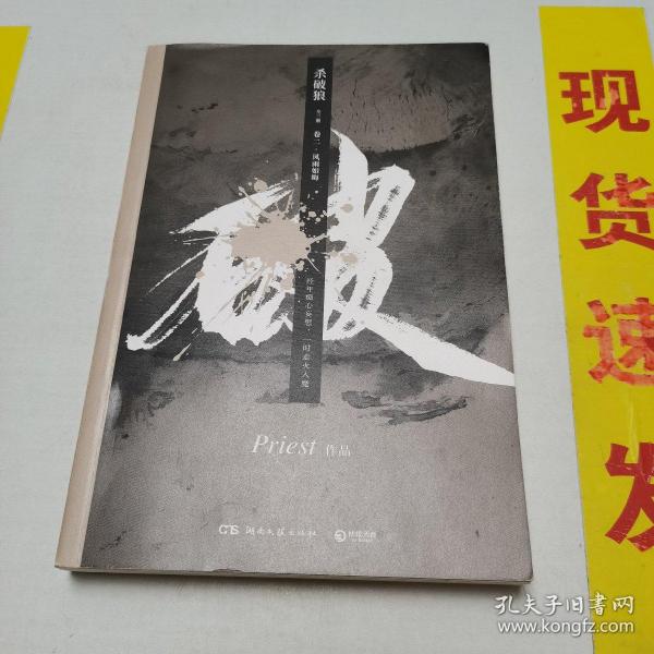 《杀破狼：全三册》：未知苦处，不信神佛——畅销书作家Priest口碑代表作！