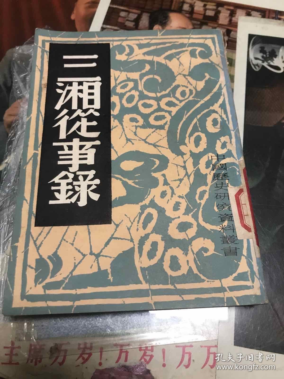 三湘从事录