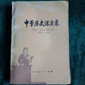 中学历史课实录
——中学历史课讲课现场实录