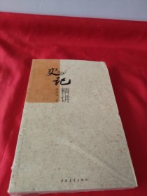史记精讲