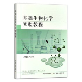 基础生物化学实验教程