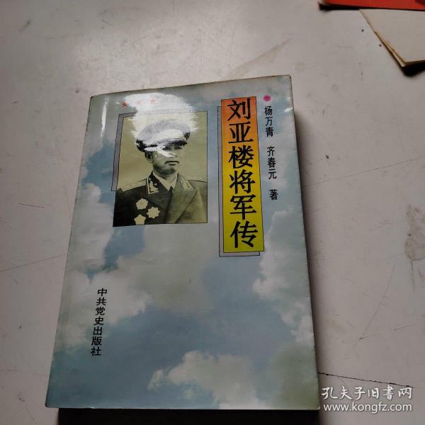 刘亚楼将军传