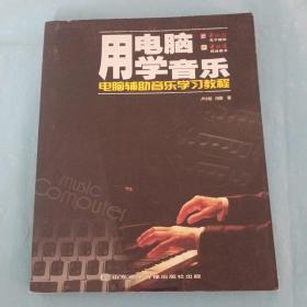 用電腦學(xué)音樂/電腦輔助音樂學(xué)習(xí)教程