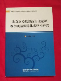 北京高校思想政治理论课教学质量保障体系建构研究