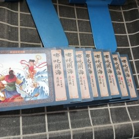哪咤闹海连环画：彩色珍藏版（全12册缺1、6、7、10）8本合售