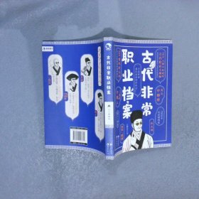 古代非常职业档案