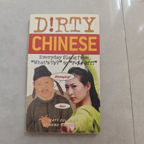 Dirty Chinese：Everyday Slang from "What's Up?" to "F*%# Off!"（英文版）