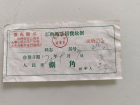 江西饭店房间费收据，