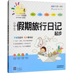 小学生假期旅行日记起步/特级教师全程点拨