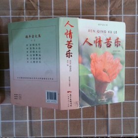 人情苦樂