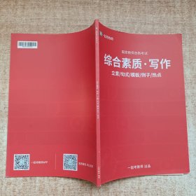 一起考教师国家教师资格考试综合素质·写作 立意／句式／模板／例子／热点