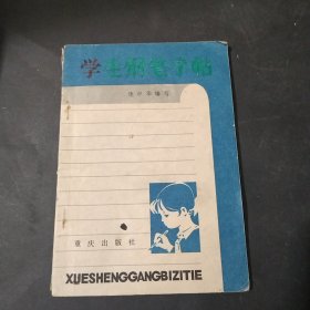 学生钢笔字帖