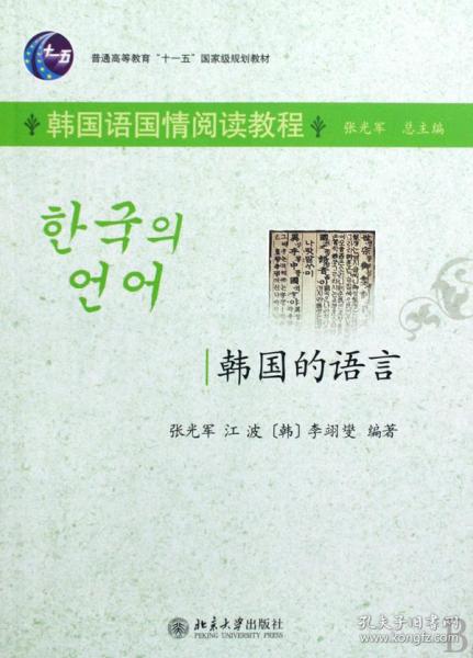 普通高等教育“十一五”国家级规划教材（韩国语国情阅读教程）：韩国的语言