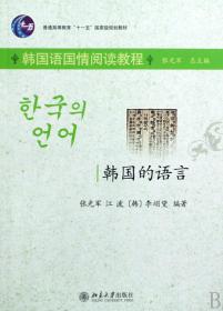 普通高等教育“十一五”国家级规划教材（韩国语国情阅读教程）：韩国的语言