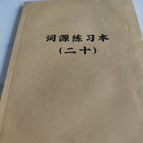 词源练习本<二十>