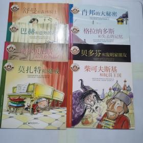 小小音乐家：贝多芬和发明家朋友、阿尔贝尼斯和奇妙的旅行、柴可夫斯基和玩具王国、舒曼和森林骑士、巴赫和意外的礼物、莫扎特和魔戒、肖邦的大秘密 格拉纳多斯和失去的记忆 全8册