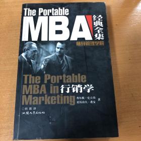 MBA经典全集：行销学
