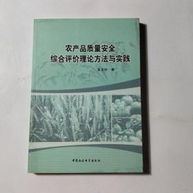 农产品质量安全综合评价理论方法与实践