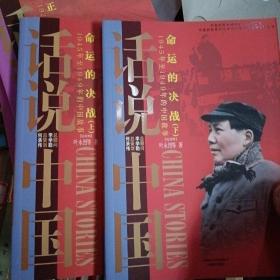 命运的决战：1945年至1949年的中国故事民国4（上）/话说中国