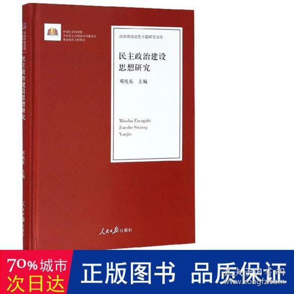 民主政治建设思想研究/治国理政思想专题研究文库