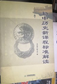 初中历史新课程标准解读