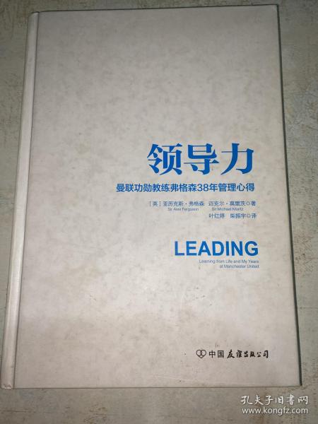 领导力：曼联功勋教练弗格森38年管理心得