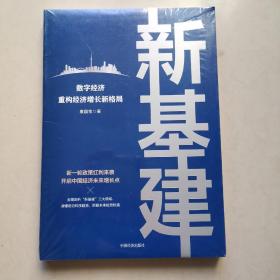 新基建：数字经济重构经济增长新格局 新一轮政策红利来袭，开启中国经济未来增长点