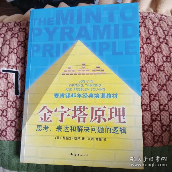 金字塔原理：思考、表达和解决问题的逻辑