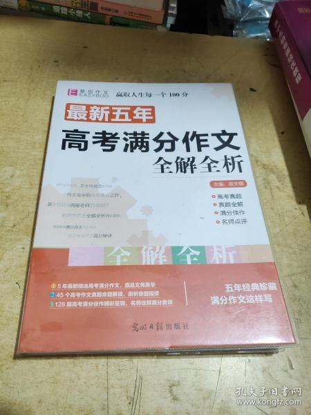 最新五年高考满分作文全解全析 （GS16）